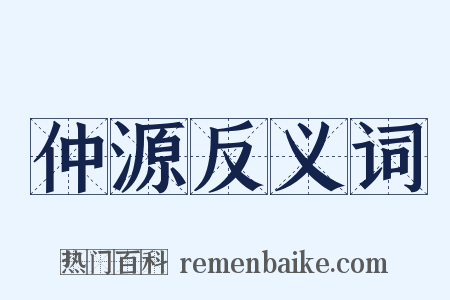 仲源反义词是什么意思的图片